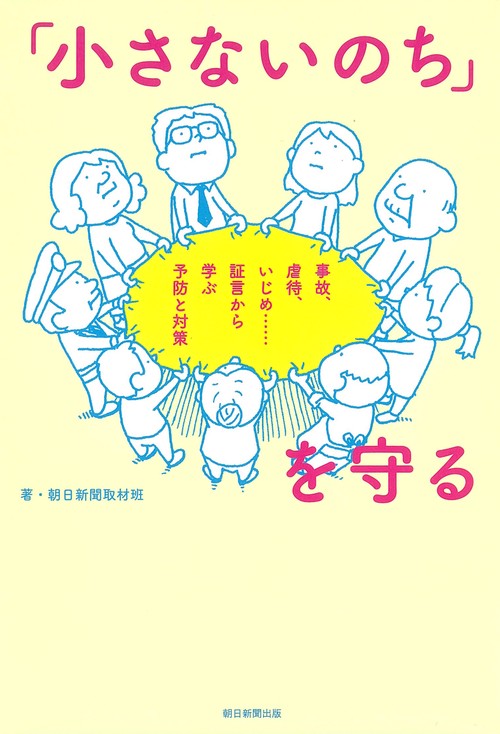 「小さないのち」を守る 事故、虐待、いじめ……証言から学ぶ予防と対策