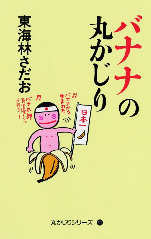バナナの丸かじり