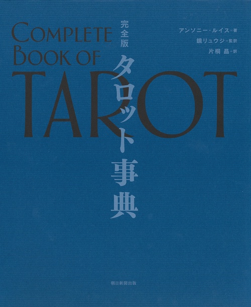 タロット事典 完全版