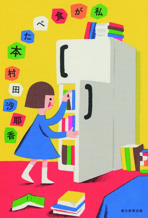 私が食べた本