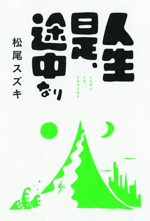 人生是、途中なり