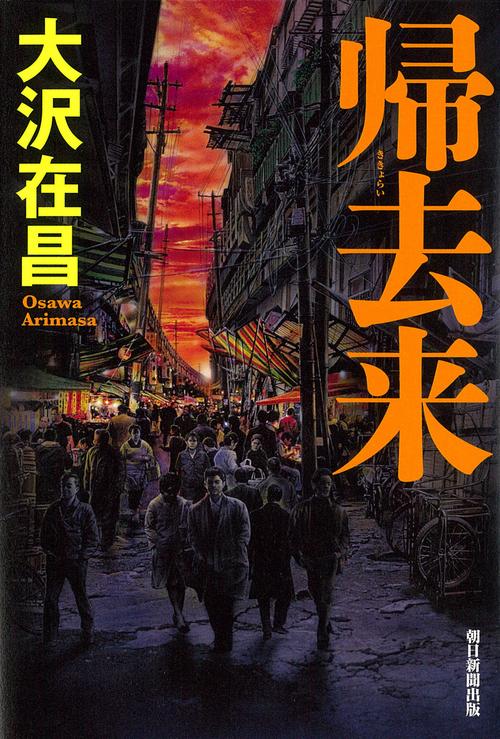 帰去来