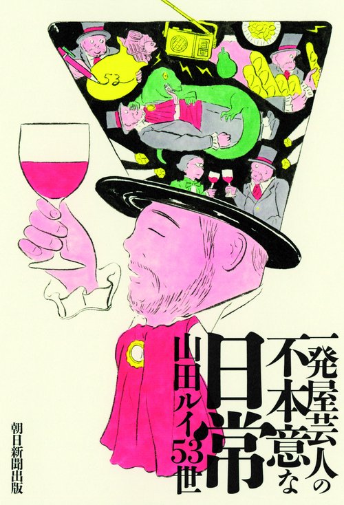 一発屋芸人の不本意な日常