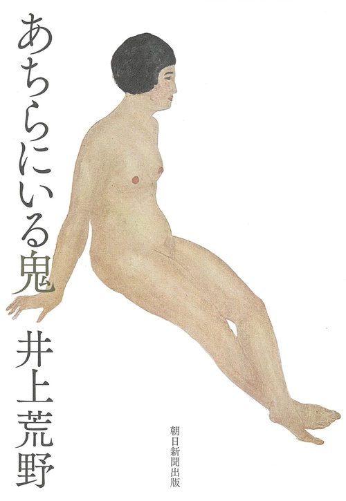 あちらにいる鬼