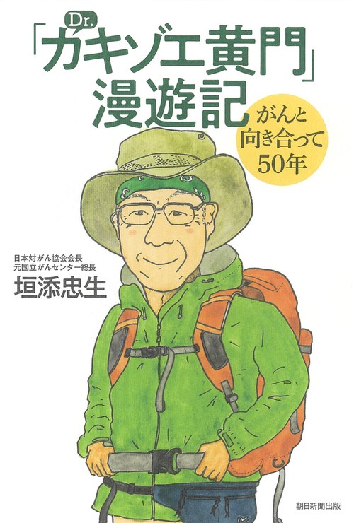 「Dr.カキゾエ黄門」漫遊記 がんと向き合って50年