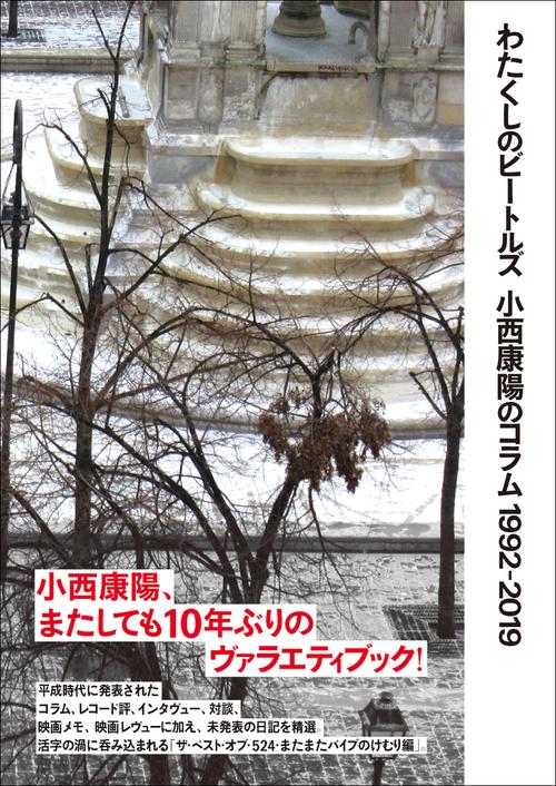 わたくしのビートルズ 小西康陽のコラム1992-2019