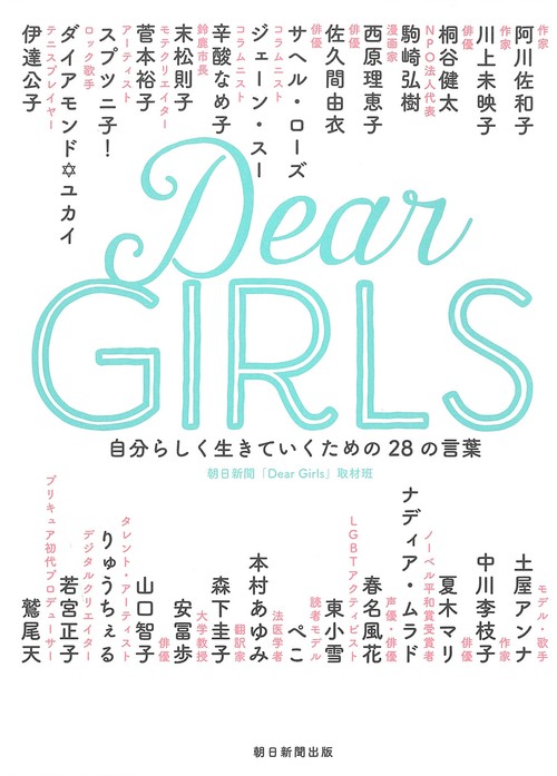 Dear GIRLS 自分らしく生きていくための28の言葉