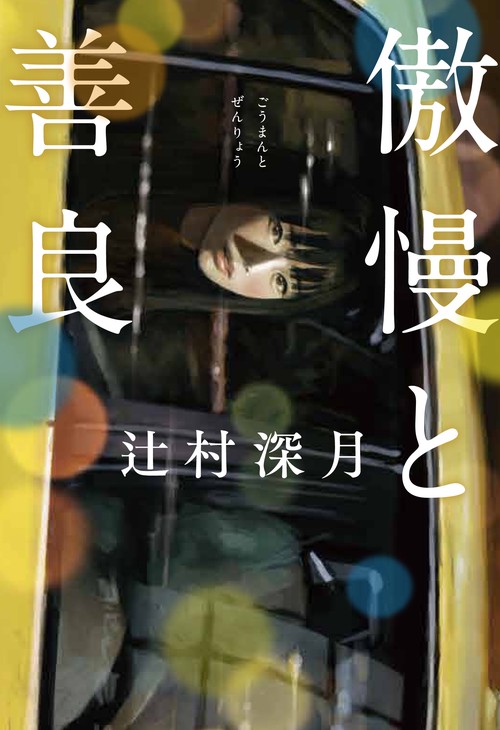 傲慢と善良