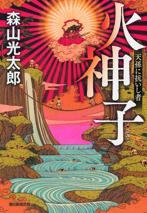 火神子 天孫に抗いし者
