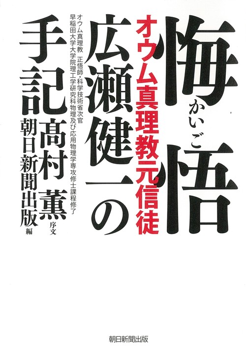 悔悟 オウム真理教元信徒広瀬健一の手記