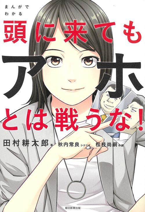 まんがでわかる頭に来てもアホとは戦うな!