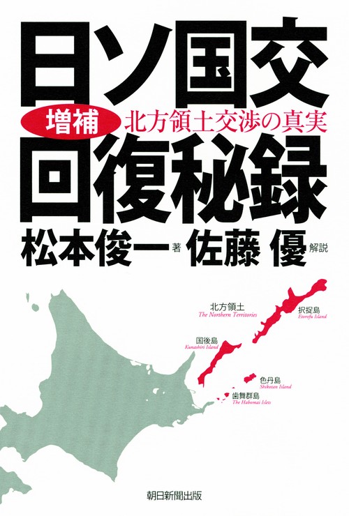 日ソ国交回復秘録 北方領土交渉の真実