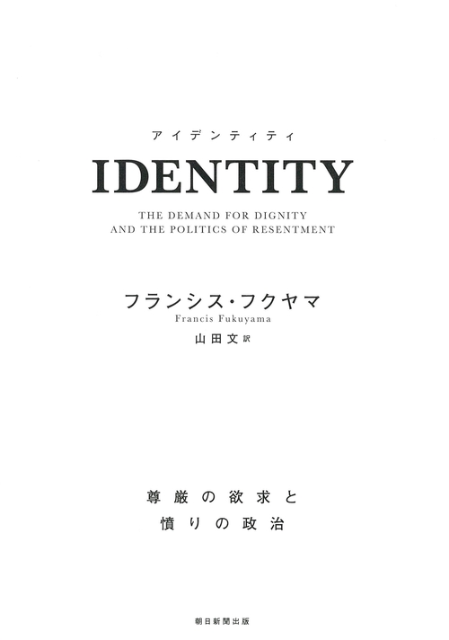 ＩＤＥＮＴＩＴＹ（アイデンティティ）　尊厳の欲求と憤りの政治
