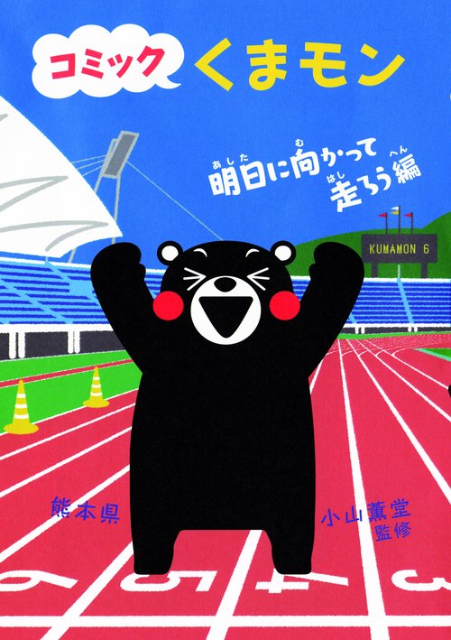 コミックくまモン 明日に向かって走ろう編