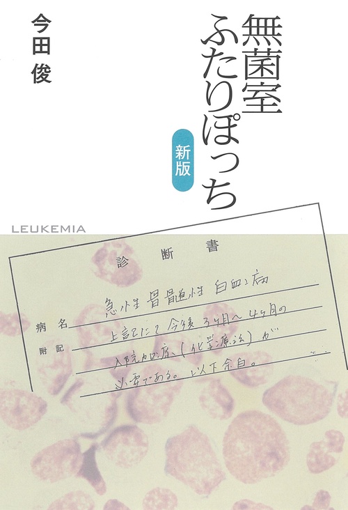 無菌室ふたりぽっち
