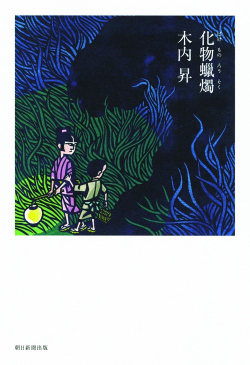 化物蝋燭