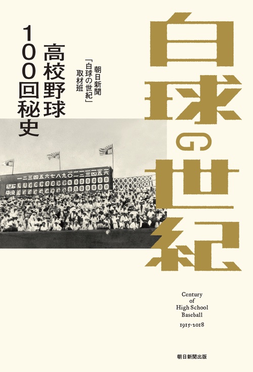 白球の世紀 高校野球100回秘史