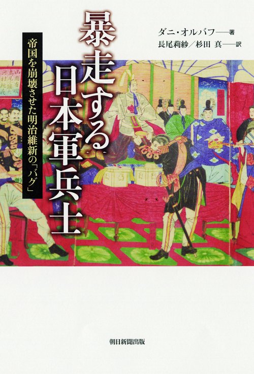 暴走する日本軍兵士 帝国を崩壊させた明治維新の「バグ」