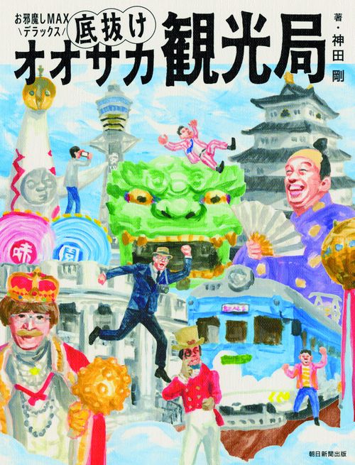 底抜けオオサカ観光局 お邪魔しMAXデラックス