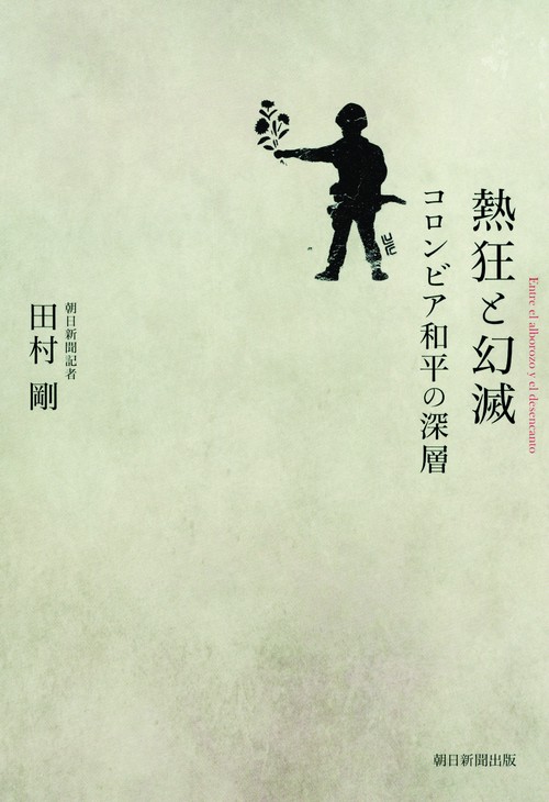 熱狂と幻滅 コロンビア和平の深層