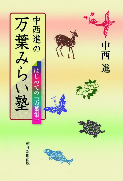 中西進の万葉みらい塾 はじめての『万葉集』