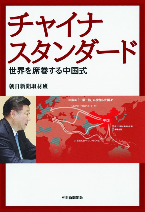 チャイナスタンダード 世界を席巻する中国式