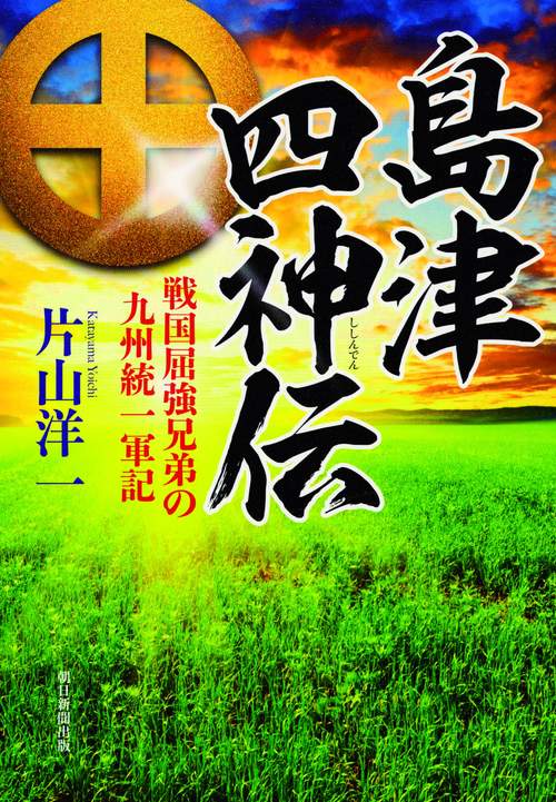 島津四神伝 戦国屈強兄弟の九州統一軍記