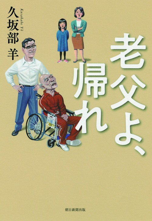 老父よ、帰れ