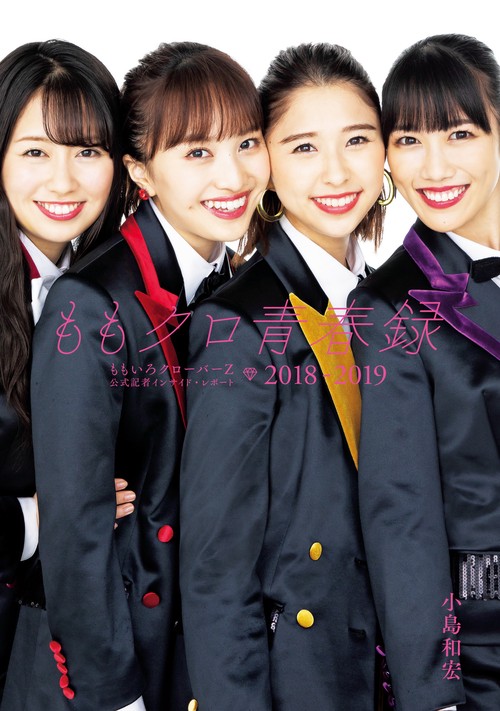 ももクロ青春録 ももいろクローバーZ公式記者インサイド・レポート2018-2019