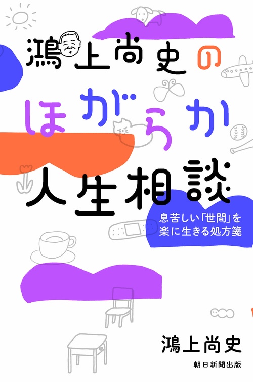 鴻上尚史のほがらか人生相談 息苦しい「世間」を楽に生きる処方箋