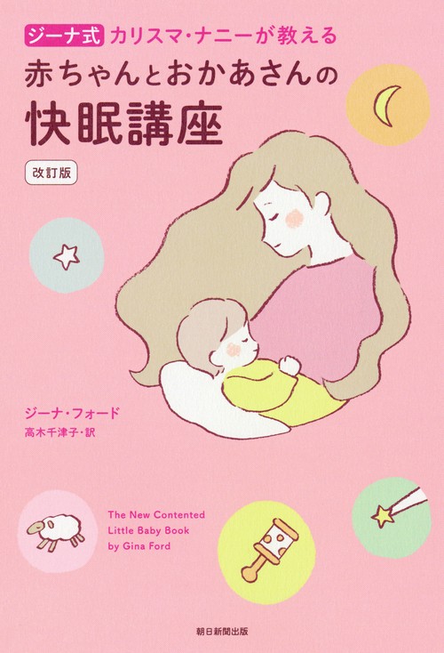 赤ちゃんとおかあさんの快眠講座　改訂版　ジーナ式　カリスマ・ナニが教える