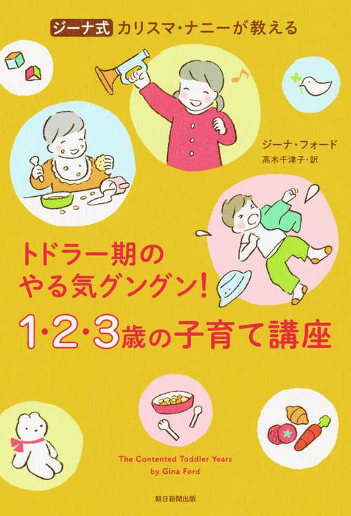１・２・３歳の子育て講座　ジーナ式　カリスマ・ナニーが教える　トド
