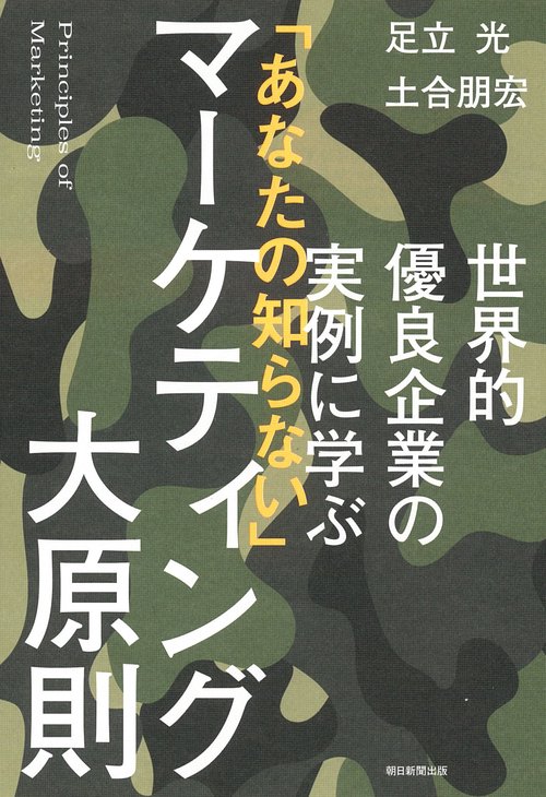 「あなたの知らない」マーケティング大原則　世界的優良企業の実例に学ぶ（前サブ）