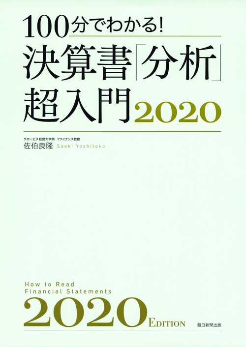 100分でわかる!決算書「分析」超入門 2020
