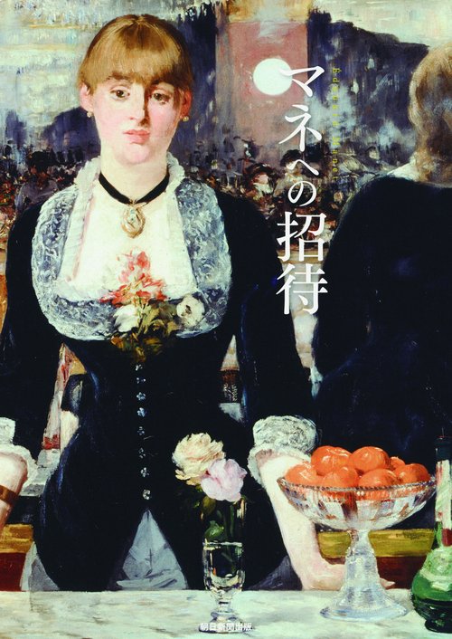 マネへの招待 絵画のタブーを打ち破った
