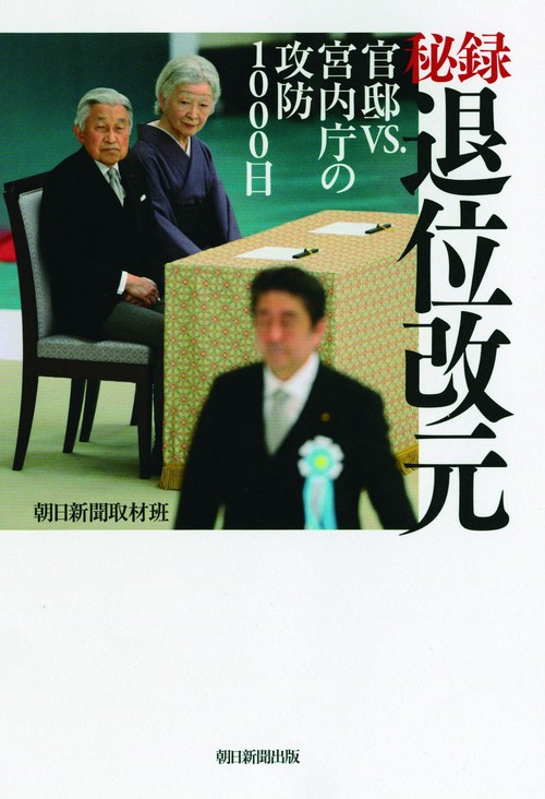 秘録退位改元 官邸VS.宮内庁の攻防1000日