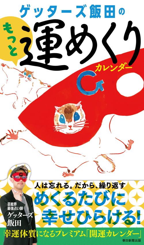 ゲッターズ飯田のもっと運めくりカレンダー