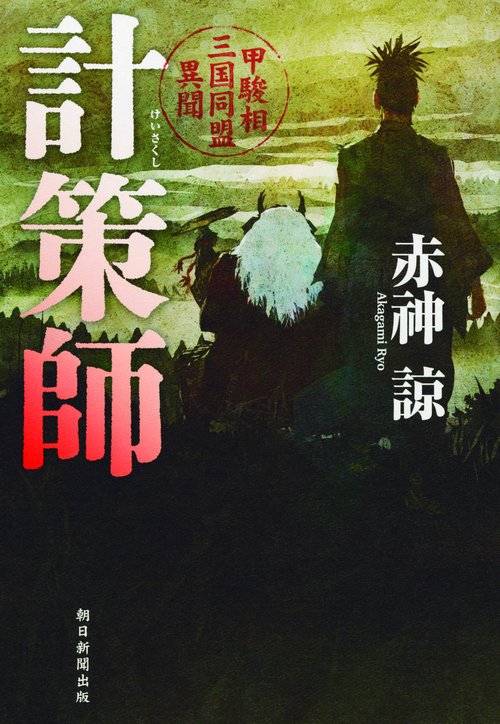 計策師 甲駿相三国同盟異聞
