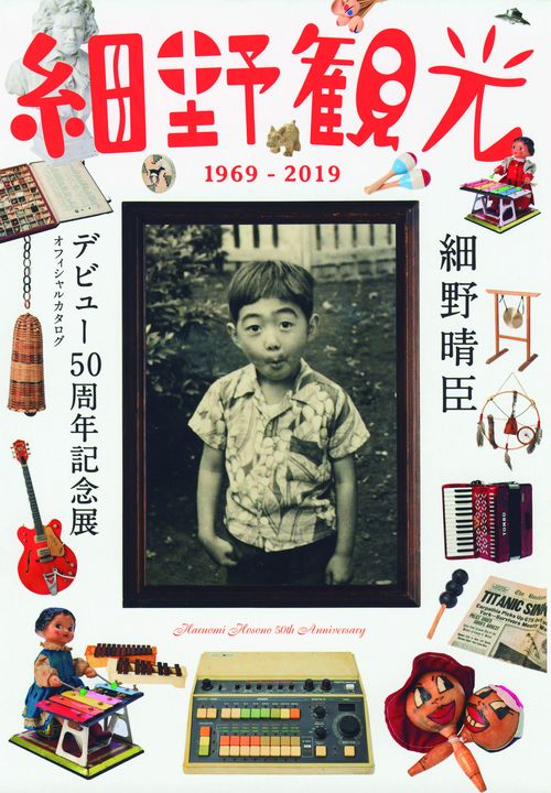 細野観光1969-2019 細野晴臣デビュー50周年記念展オフィシャルカタログ