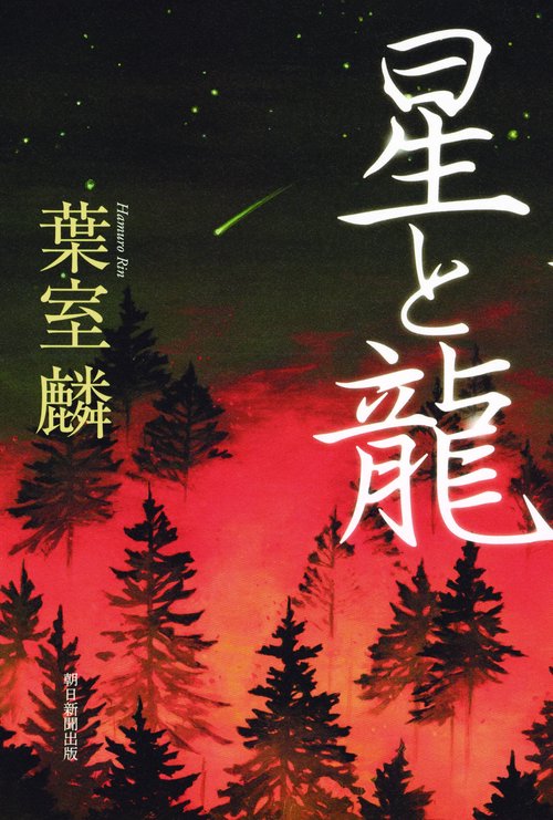星と龍