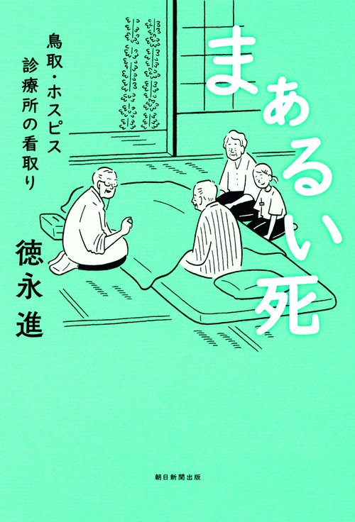 まぁるい死 鳥取・ホスピス診療所の看取り