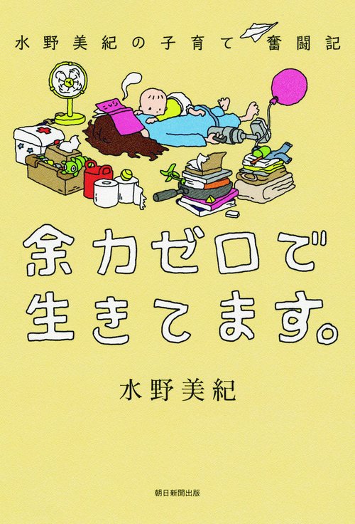 余力ゼロで生きてます。 水野美紀の子育て奮闘記