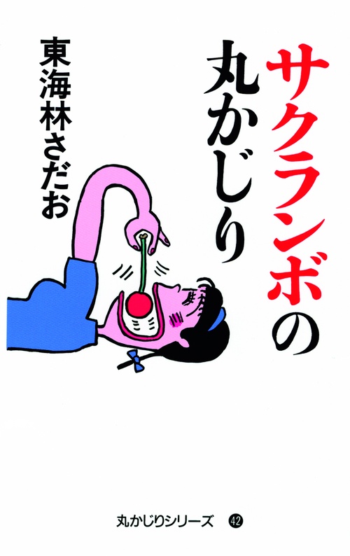 サクランボの丸かじり