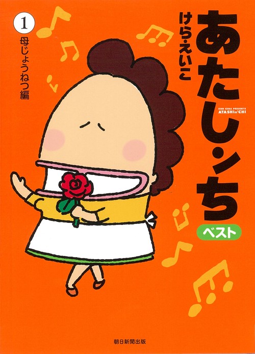 あたしンち　ベスト１　母じょうねつ編