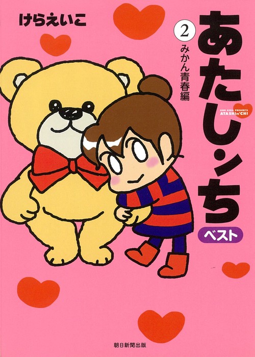 あたしンち　ベスト２　みかん青春編