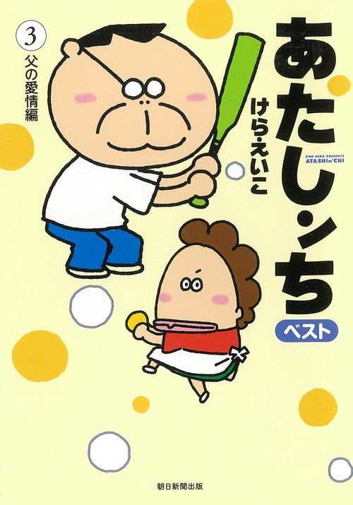 あたしンち　ベスト３　父の愛情編