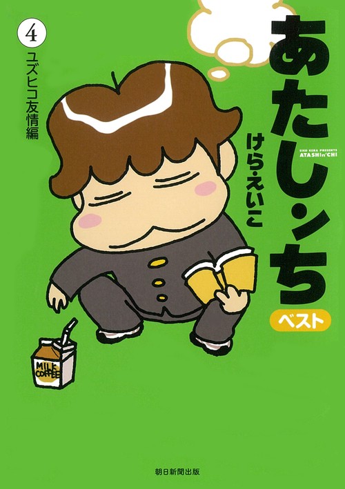あたしンち　ベスト４　ユズヒコ友情編
