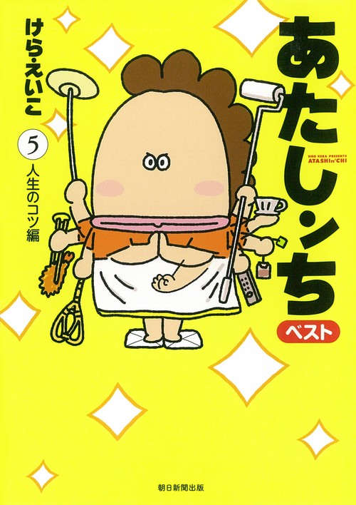 あたしンち　ベスト５　人生のコツ編