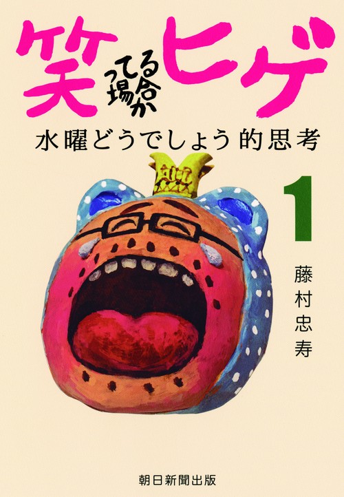 笑ってる場合かヒゲ　水曜どうでしょう的思考１