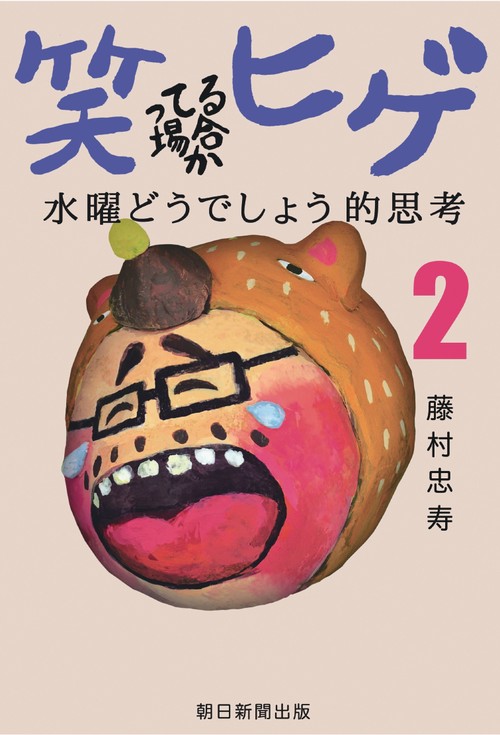 笑ってる場合かヒゲ　水曜どうでしょう的思考２